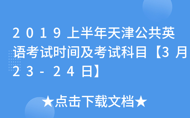 2019上半年天津公共英语考试时间及考试科目【3月23-24日】