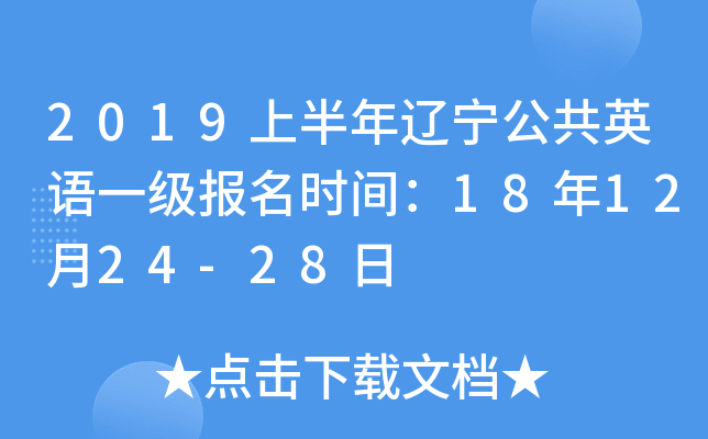 2019上半年辽宁公共英语一级报名时间：18年12月24-28日