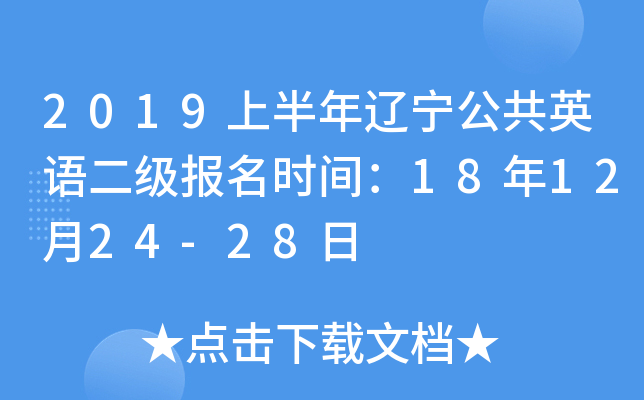 2019上半年辽宁公共英语二级报名时间：18年12月24-28日