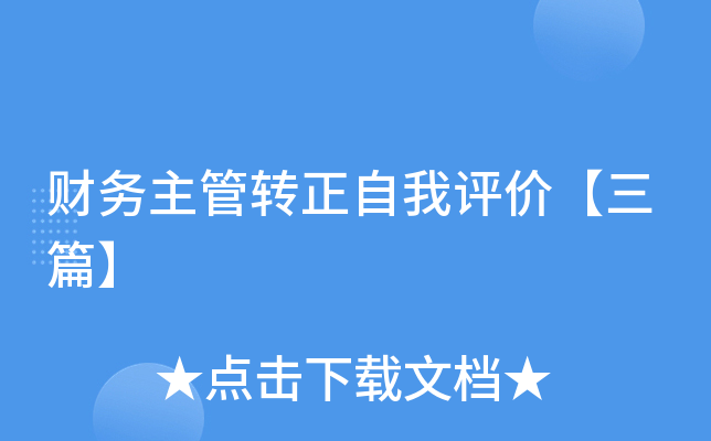 财务主管转正自我评价【三篇】