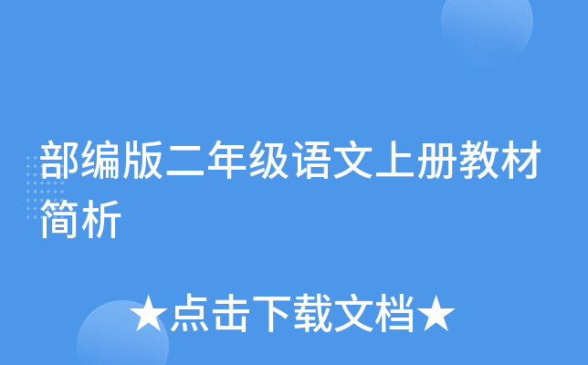 部编版二年级语文上册教材简析