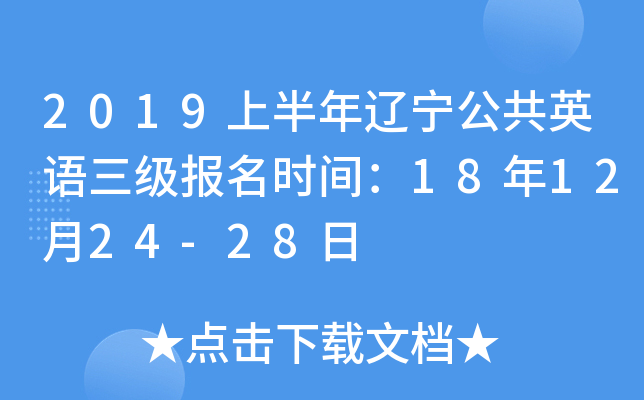 2019上半年辽宁公共英语三级报名时间：18年12月24-28日