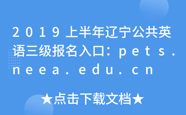2019上半年辽宁公共英语三级报名入口：pets.neea.edu.cn