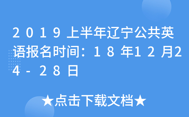 2019上半年辽宁公共英语报名时间：18年12月24-28日