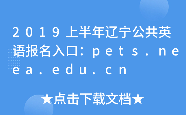 2019上半年辽宁公共英语报名入口：pets.neea.edu.cn