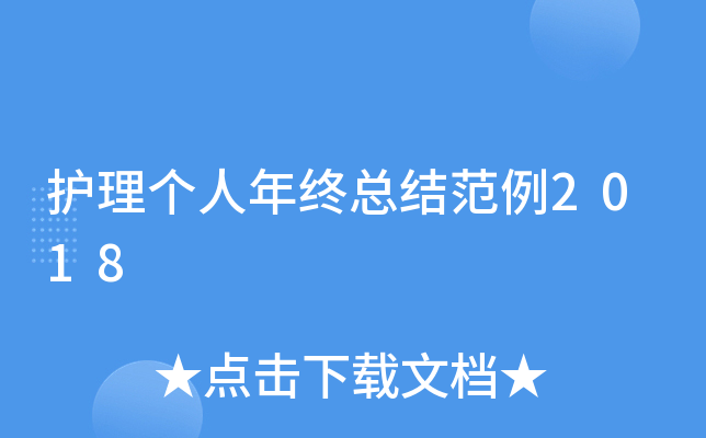 护理个人年终总结范例2018