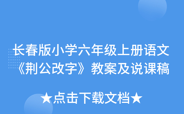长春版小开云kaiyun(中国)六年级上册语文《荆公改字》教案及说课稿