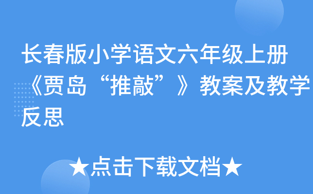 长春版小开云kaiyun(中国)语文六年级上册《贾岛“推敲”》教案及教开云kaiyun(中国)反思