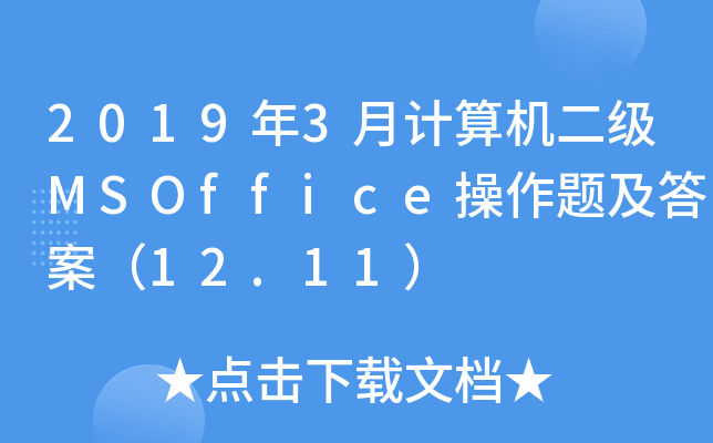 20193Ӌ(j)C(j)(j)MSOffice}𰸣12.11