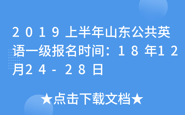 2019上半年山东公共英语一级报名时间：18年12月24-28日