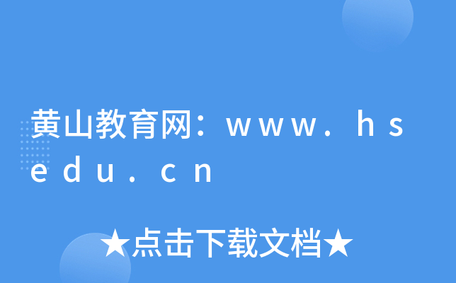 黄山教育网：www.hsedu.cn