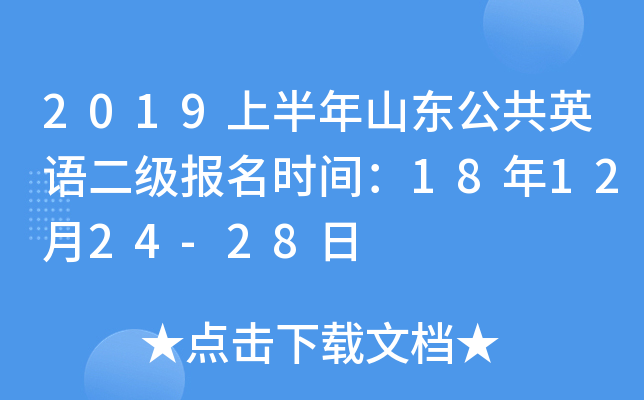 2019上半年山东公共英语二级报名时间：18年12月24-28日