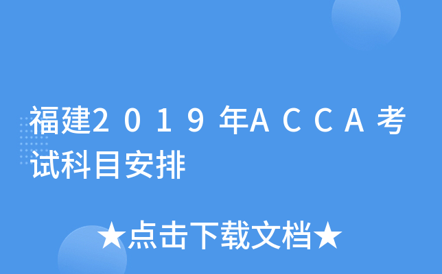 福建2019年ACCA考试科目安排