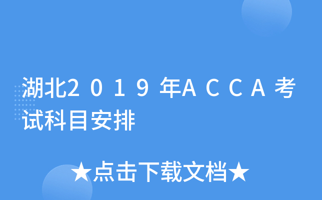 湖北2019年ACCA考试科目安排