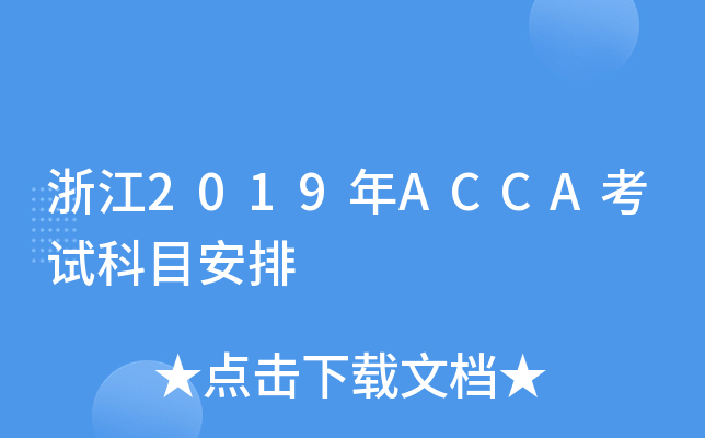 浙江2019年ACCA考试科目安排