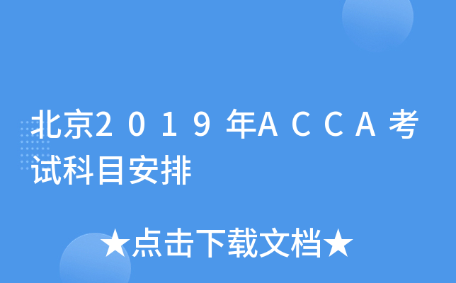 北京2019年ACCA考试科目安排