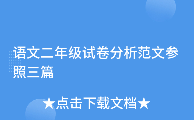 语文二年级试卷分析范文参照三篇