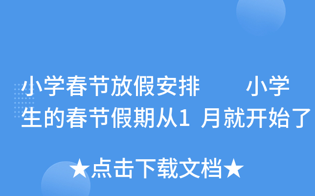 小开云kaiyun(中国)春节放假安排  小开云kaiyun(中国)生的春节假期从1月就开始了