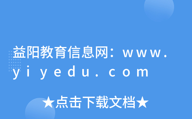 益阳教育信息网：www.yiyedu.com
