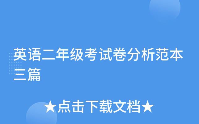 英语二年级考试卷分析范本三篇