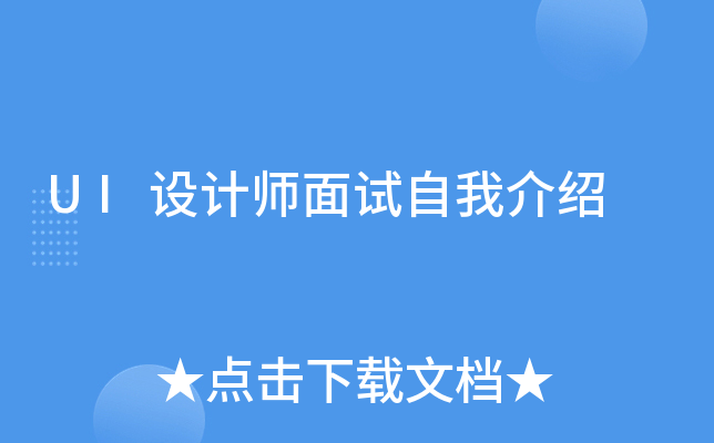 UI设计师面试自我介绍