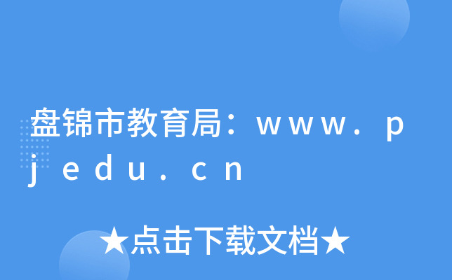 P\н֣www.pjedu.cn
