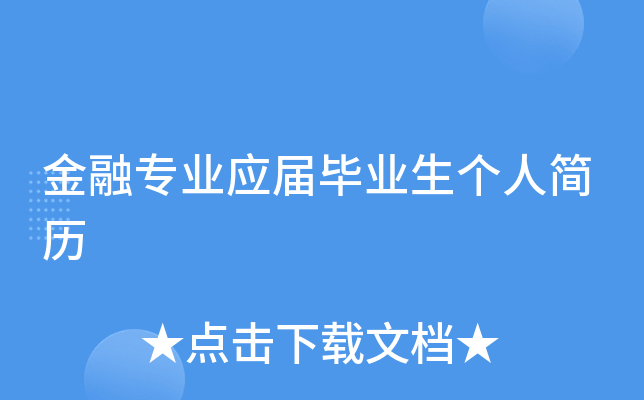 金融专业应届毕业生个人简历
