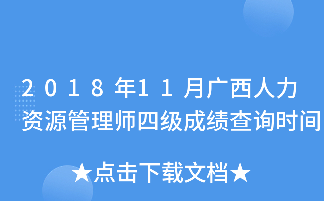 2018年11月广西人力资源管理师四级成绩查询时间