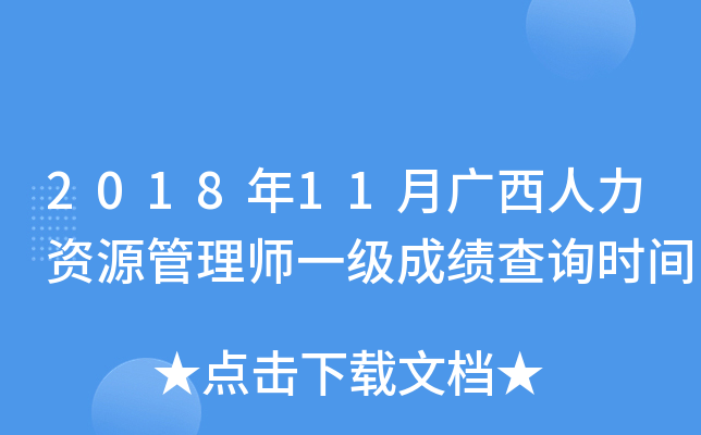 2018年11月广西人力资源管理师一级成绩查询时间