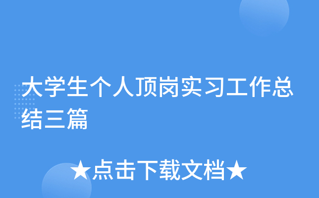 大开云kaiyun(中国)生个人顶岗实习工作总结三篇