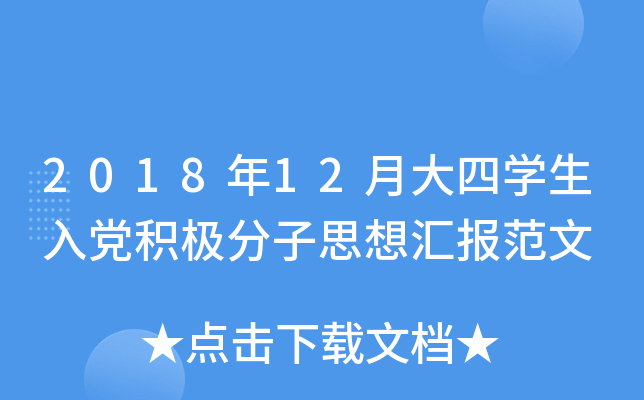 2018年12月大四开云kaiyun(中国)生入党积极分子思想汇报范文
