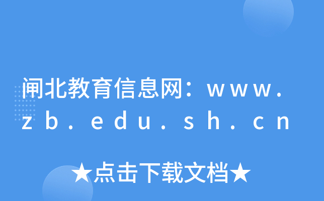 闸北教育信息网：www.zb.edu.sh.cn