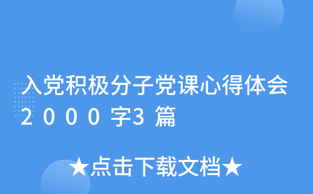 入党积极分子党课心得体会2000字3篇