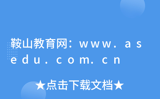 鞍山教育网：www.asedu.com.cn