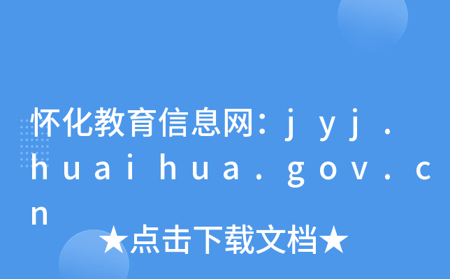怀化教育信息网：jyj.huaihua.gov.cn