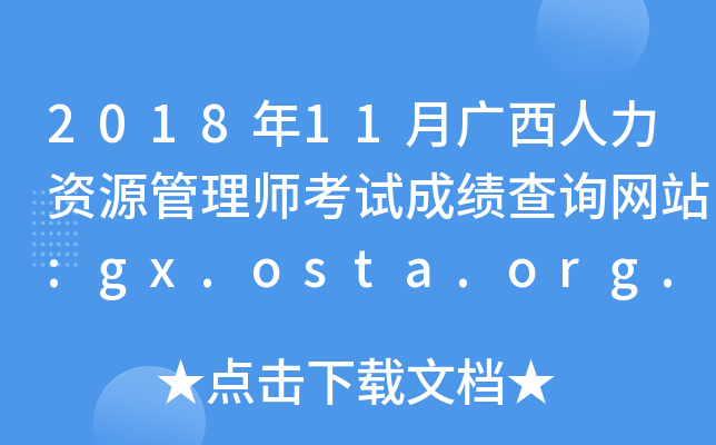 201811VYԴ펟ԇɿ(j)ԃW(wng)վ:gx.osta.org.cn
