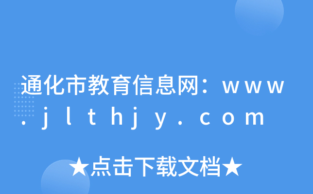ͨнϢW(wng)www.jlthjy.com
