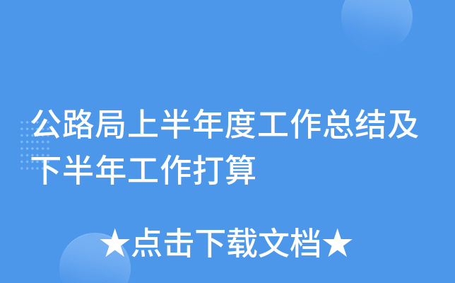 公路局上半年度工作总结及下半年工作打算
