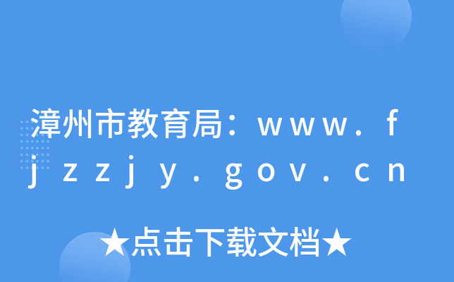 漳州市教育局：www.fjzzjy.gov.cn