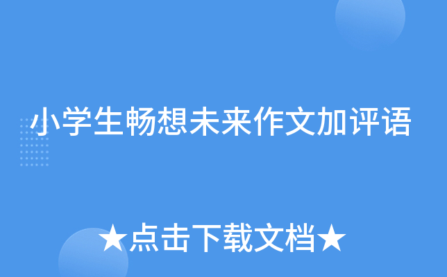 小开云kaiyun(中国)生畅想未来作文加评语