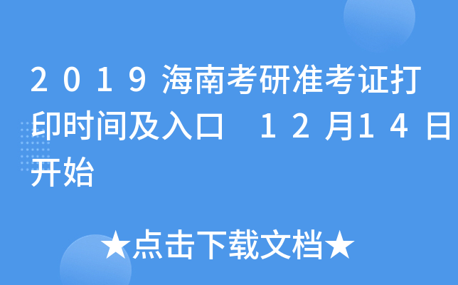 2019海南考研准考证打印时间及入口 12月14日开始