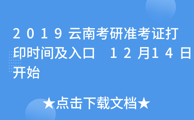 2019云南考研准考证打印时间及入口 12月14日开始