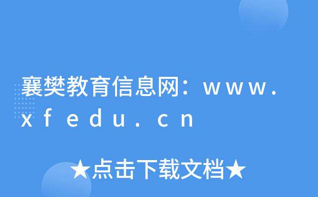 襄樊教育信息网：www.xfedu.cn