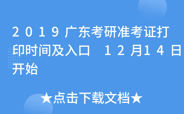 2019广东考研准考证打印时间及入口 12月14日开始