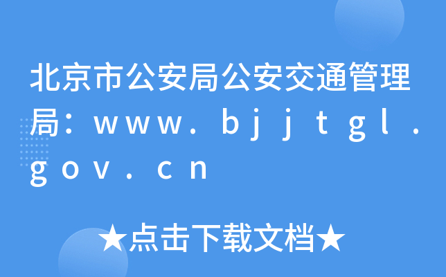 йֹ֣ͨwww.bjjtgl.gov.cn