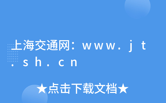 ϺͨW(wng)www.jt.sh.cn