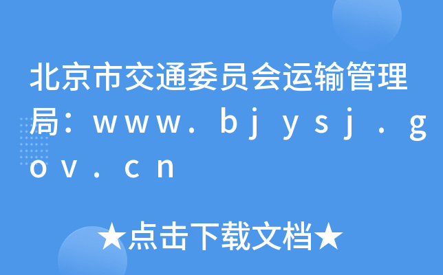 нͨίT(hu)\(yn)ݔ֣www.bjysj.gov.cn