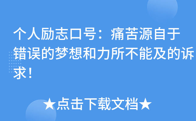 个人励志口号：痛苦源自于错误的梦想和力所不能及的诉求！