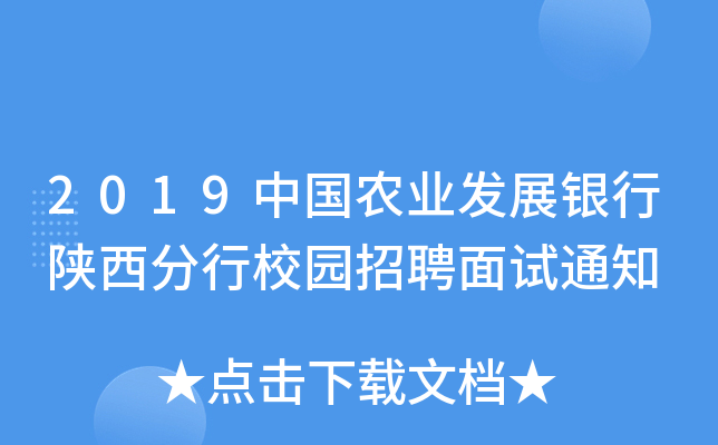 2019中国农业发展银行陕西分行校园招聘面试通知