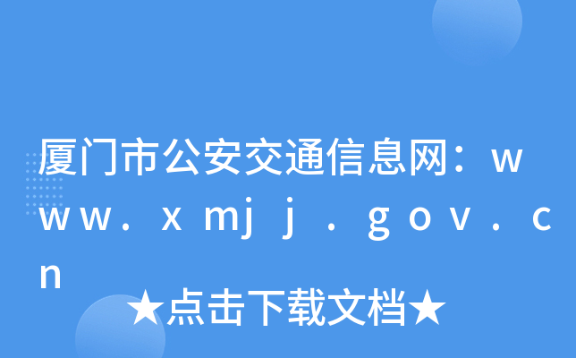 BTйͨϢW(wng)www.xmjj.gov.cn